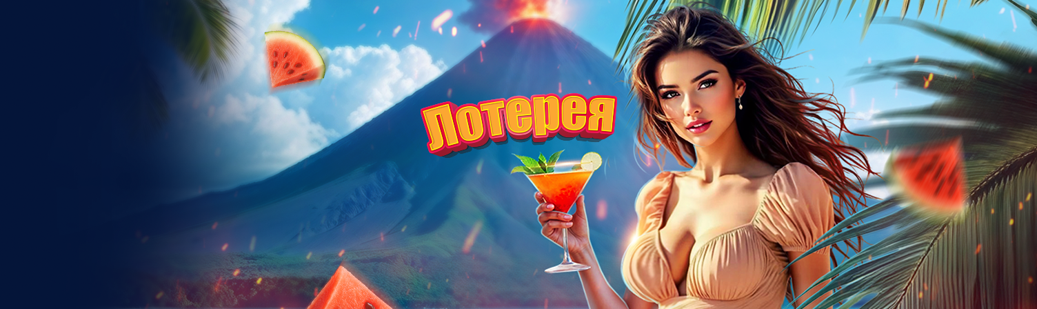 Вулкан Жара Август